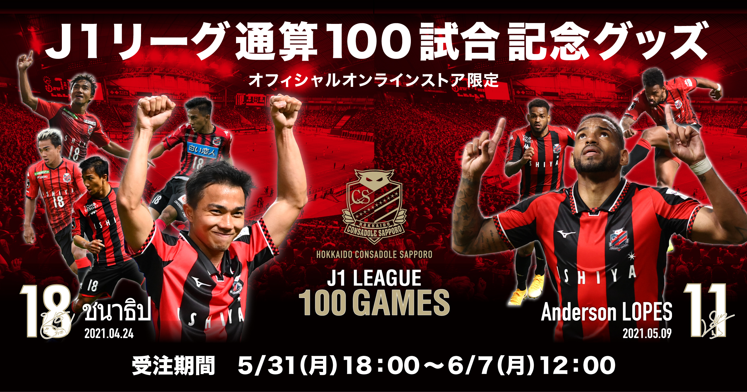 チャナティップ選手、アンデルソン・ロペス選手 J1リーグ通算100試合