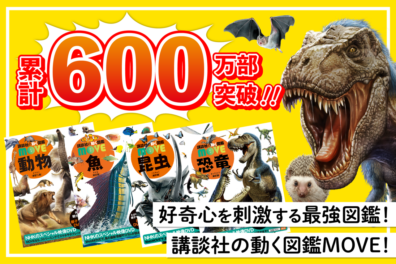 公式】講談社の図鑑MOVE｜DVD付き「図鑑」シリーズで学ぶ新しい体験