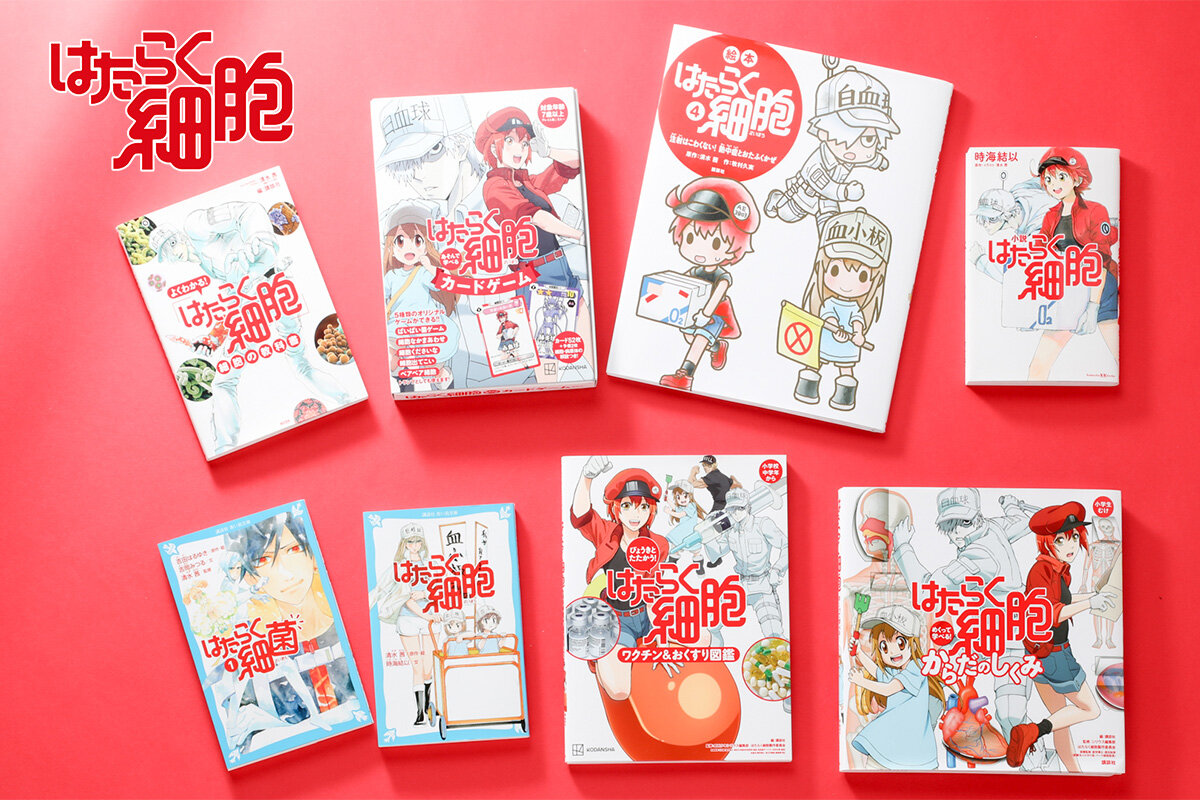 はたらく細胞」シリーズ 絵本・児童書・図鑑公式サイト - 講談社