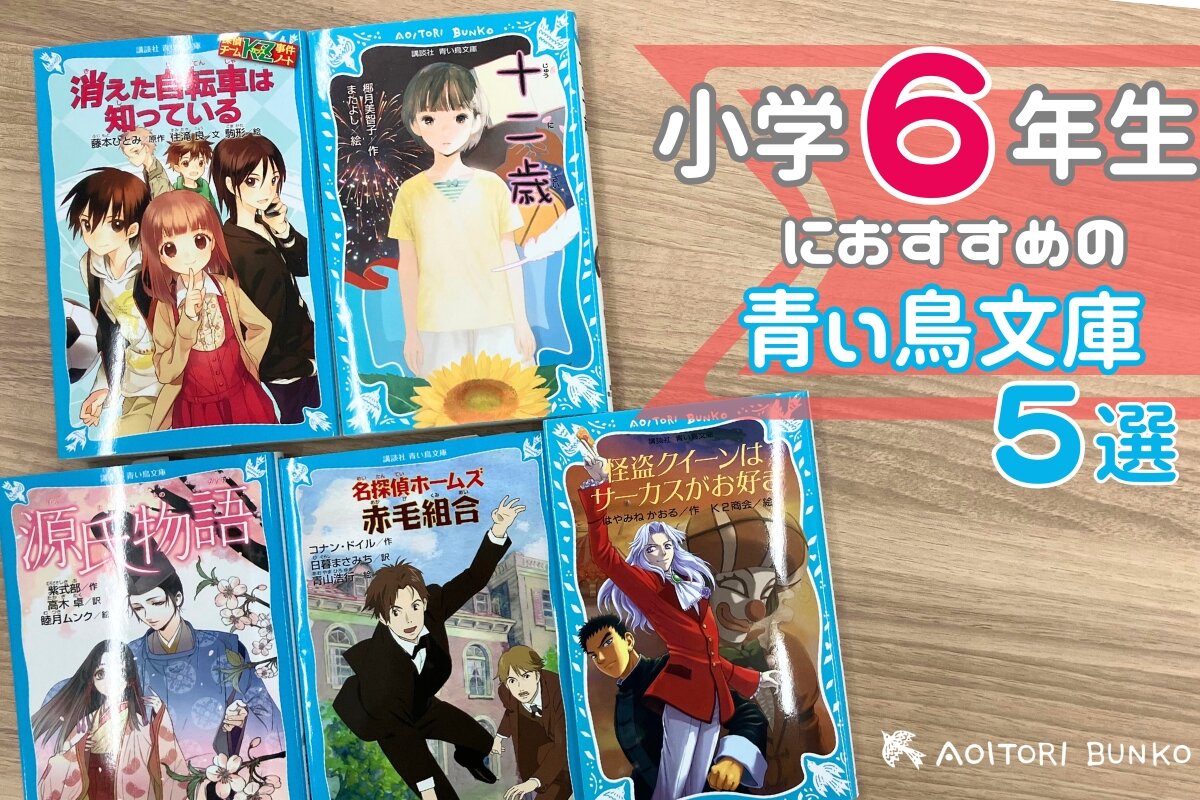 小学2年生におすすめ！ 読んでおきたい青い鳥文庫名作ガイド【2025