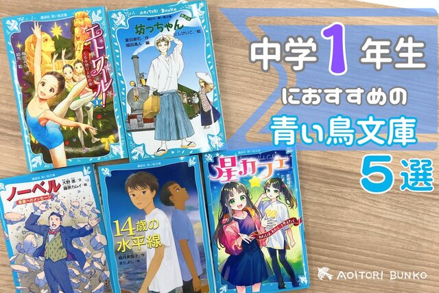 中学1年生におすすめ！ 読んでおきたい青い鳥文庫名作ガイド【2025
