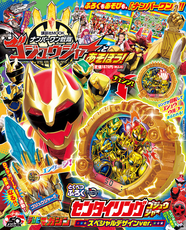 ナンバーワン戦隊ゴジュウジャーとあそぼう！』ふろくをチェック