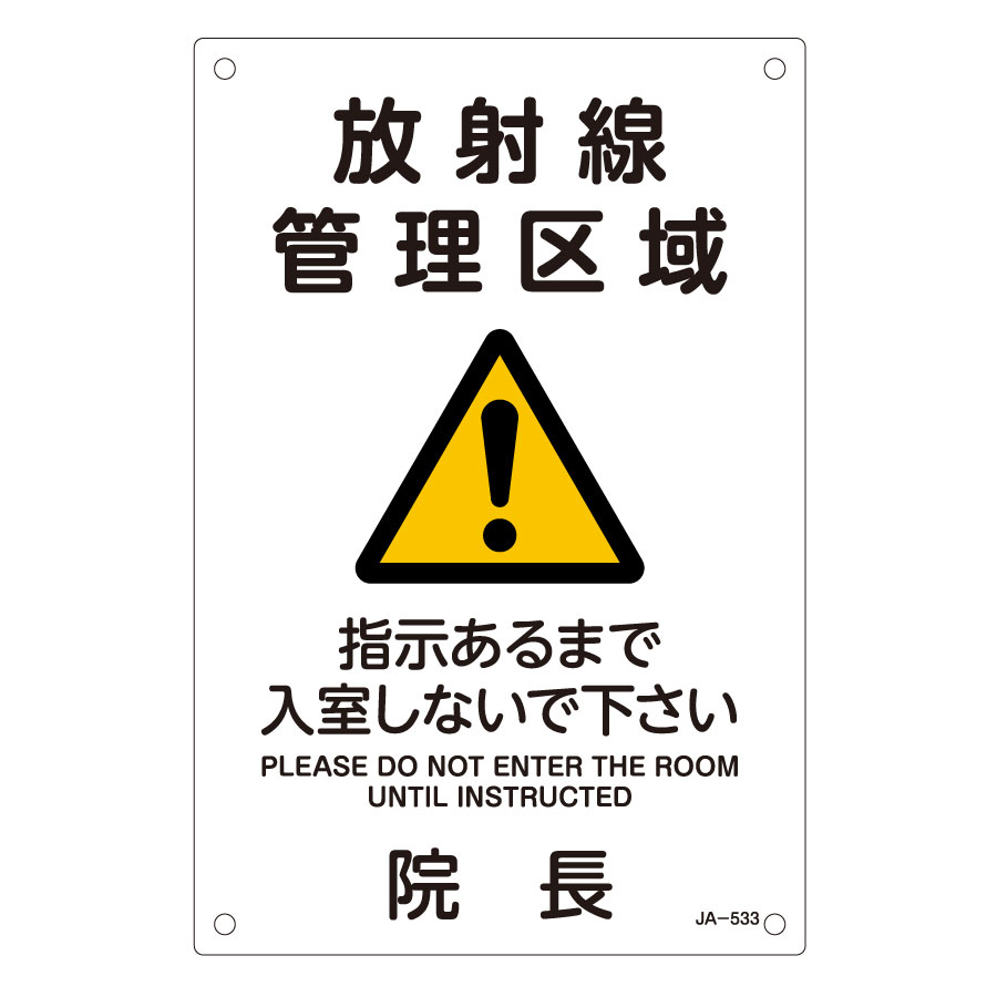 JIS放射能標識 JA－533 放射線管理区域 392533