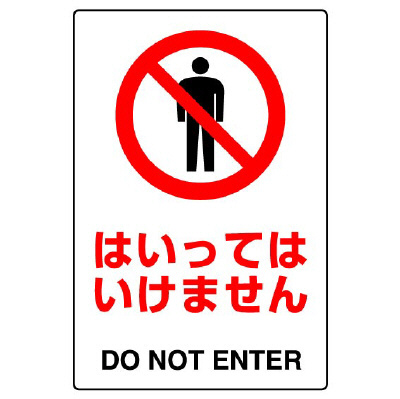 JIS規格ステッカー 802－052A はいってはいけません