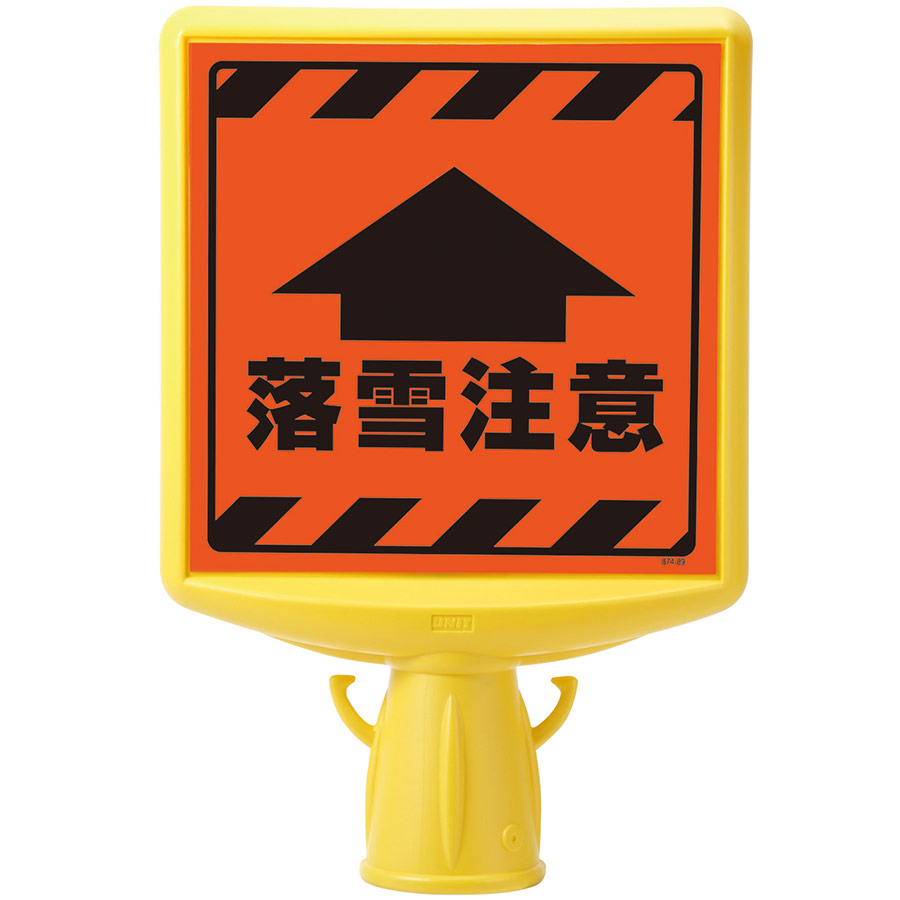 コーンサイントップⅡ 蛍光表示 874－892A 両面表示 落雪注意