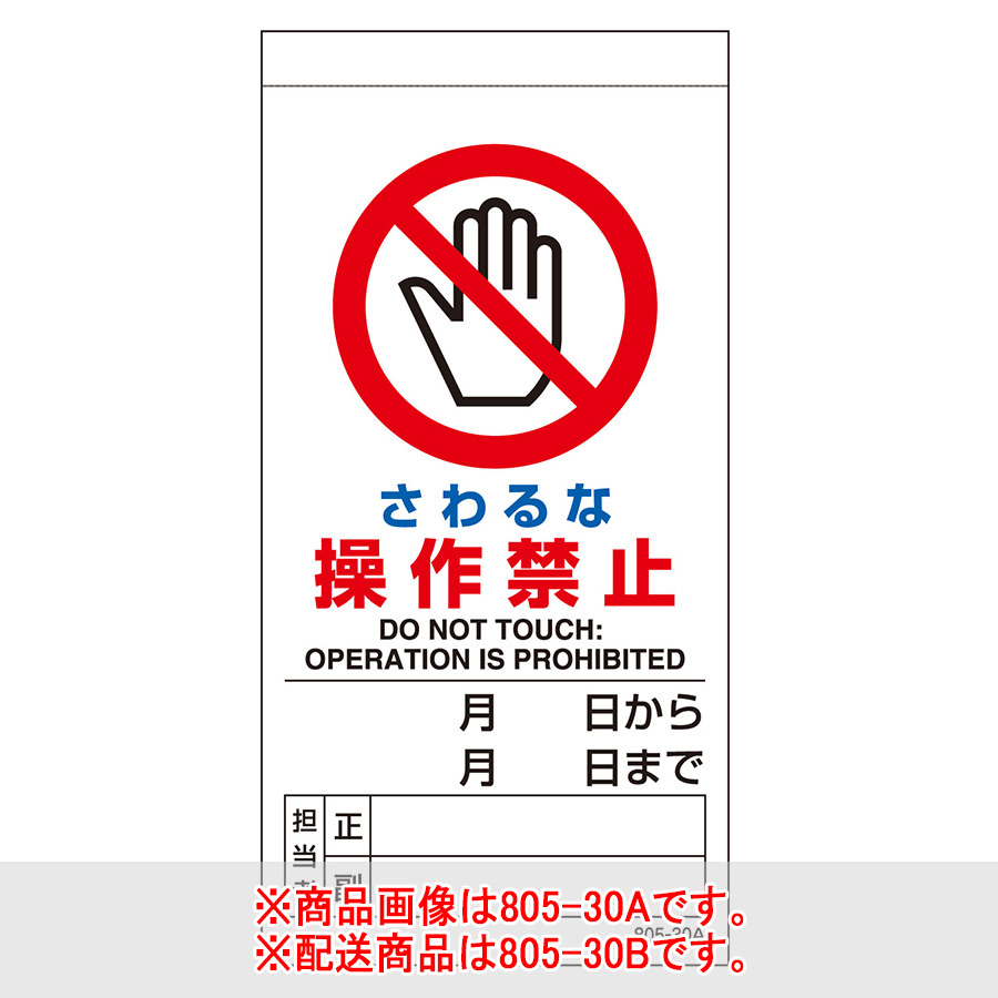 マグネット入ビニール標識 805－30B さわるな操作禁止