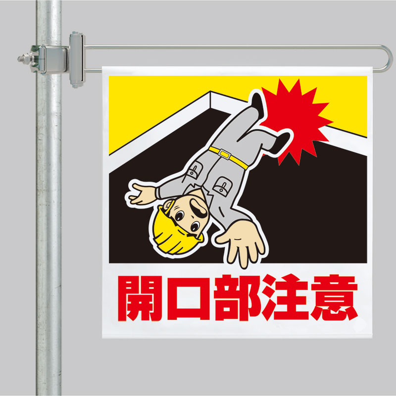 区域表示バー標識セット 343－616 開口部注意 | 【ミドリ安全