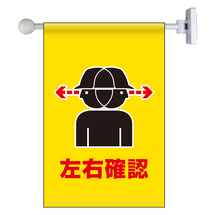 フラッグ式突き出し標識セット 809－73 左右確認 | 【ミドリ安全