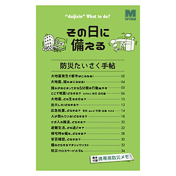 帰宅支援ガイドブック 防災たいさく手帖 | 【ミドリ安全】公式通販