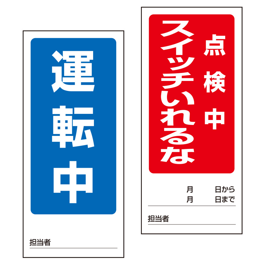 両面表示マグネット標識 805－83 運転中／点検中 | 【ミドリ安全
