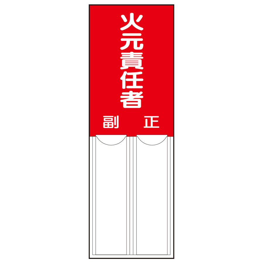 差込式指名標識 814－02 火元責任者 | 【ミドリ安全】公式通販