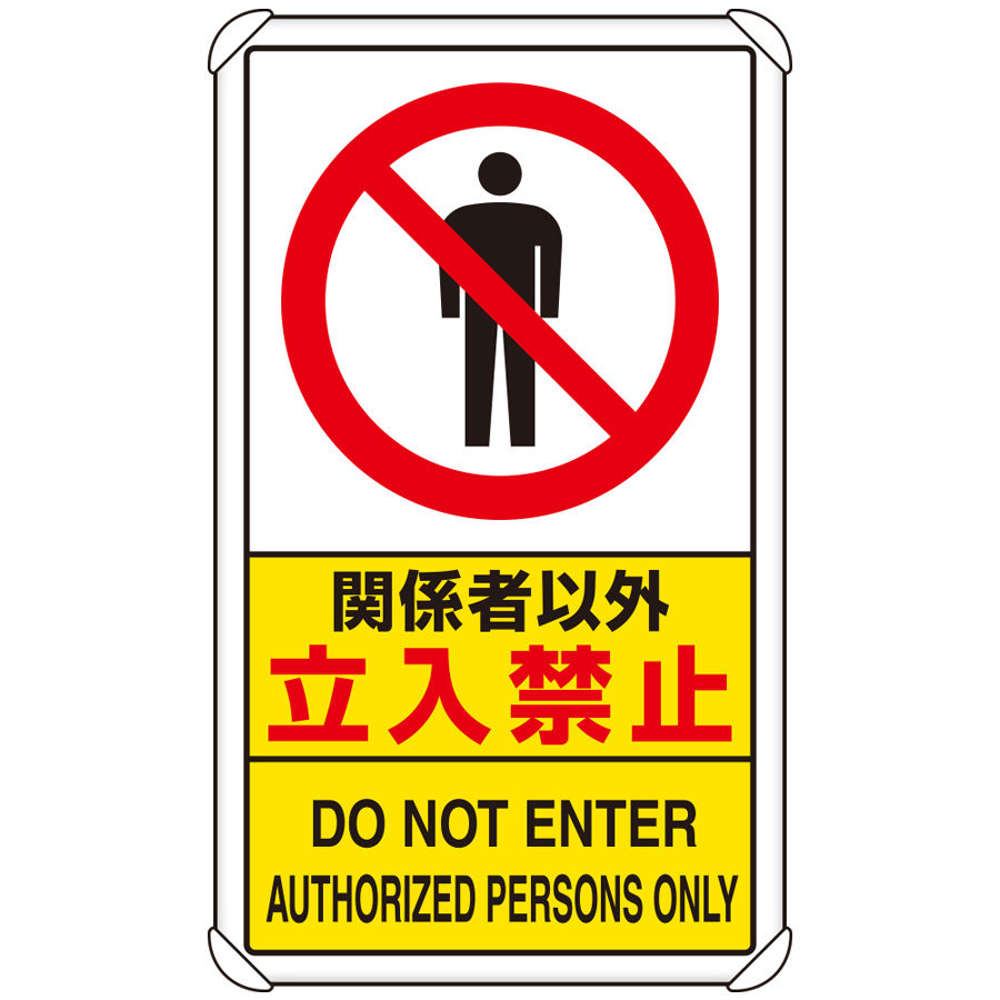 交通構内標識 833－294A 関係者以外立入禁止 | 【ミドリ安全