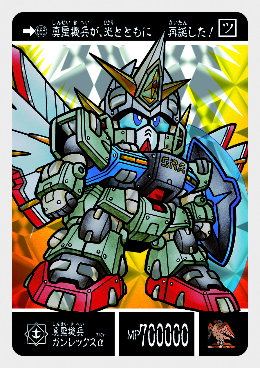 668 真聖機兵ガンレックスα | 「SDガンダム外伝」シリーズのカードダス