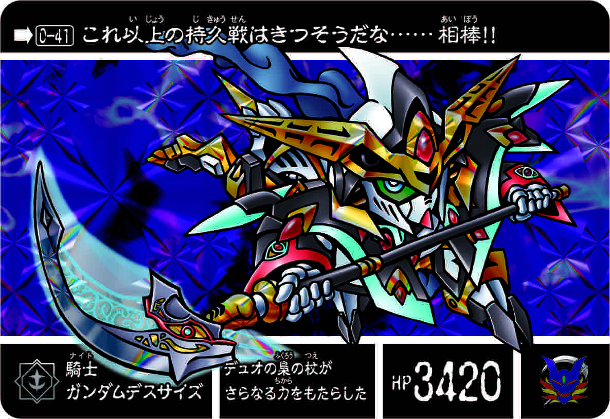0-41 騎士ガンダムデスサイズ | 「SDガンダム外伝」シリーズの