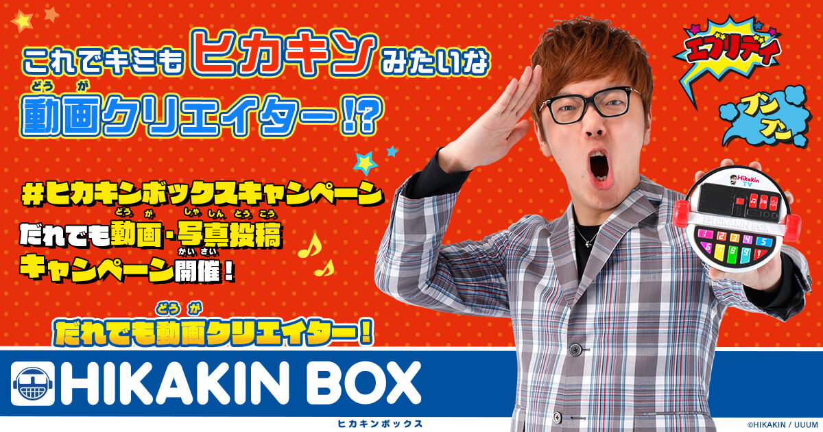 ヒカキンボックス だれでも動画・写真投稿キャンペーン | バンダイ