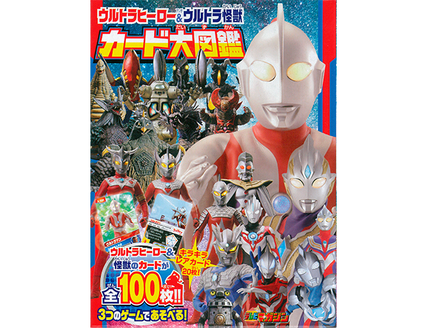 講談社の絵本『ウルトラヒーロー＆ウルトラ怪獣 カード大図鑑』の