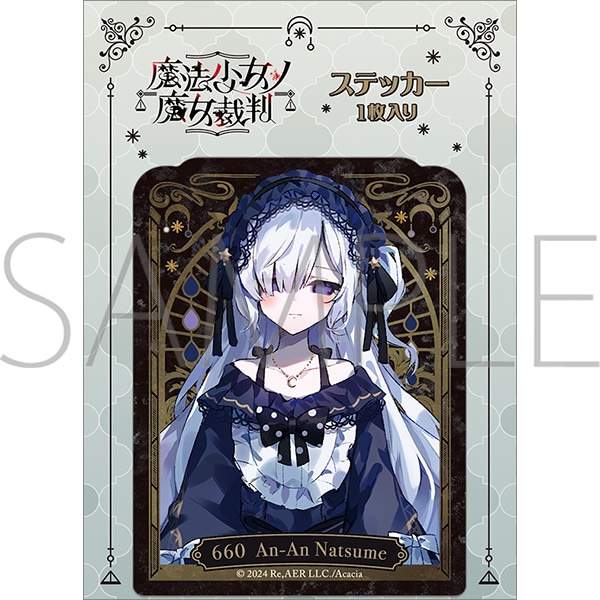魔法少女ノ魔女裁判 ステッカー／夏目アンアン: キャラグッズ