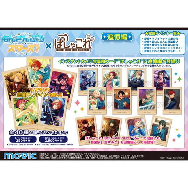 あんさんぶるスターズ！ ぱしゃこれ 追憶編: トレーディングカード