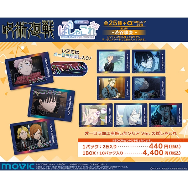 呪術廻戦 第2期 ぱしゃこれ クリアVer. 第2弾 -渋谷事変