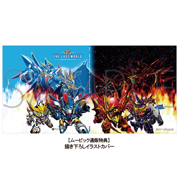 SDガンダム ザ・ラストワールド キャラクターファイルブック【受注生産