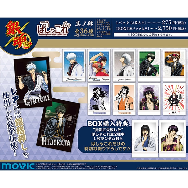 銀魂 ぱしゃこれ／其ノ肆: トレーディングカード｜ムービック（movic）