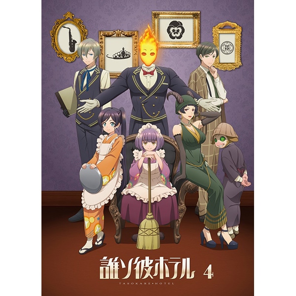 BD】誰ソ彼ホテル 4巻: CD/DVD/Blu-ray/GAME｜ムービック（movic）