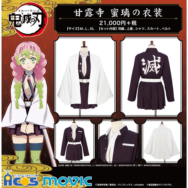 鬼滅の刃 甘露寺蜜璃の衣装 M: コスプレ｜ムービック（movic）