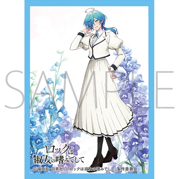 きゃらスリーブコレクション マットシリーズ 「ロックは淑女の嗜みでし