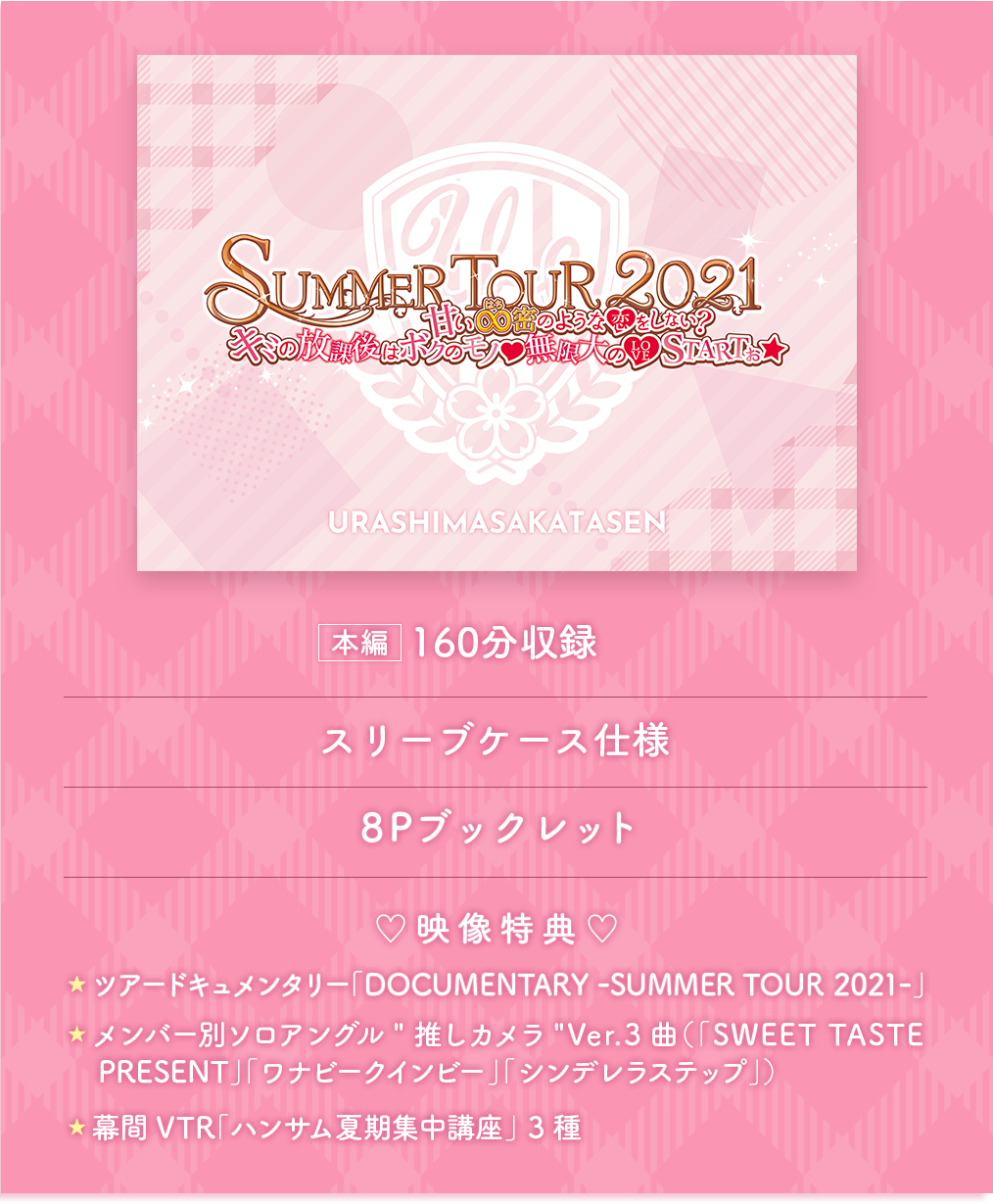 浦島坂田船 SUMMER TOUR 2021」ライブDVD/Blu-ray