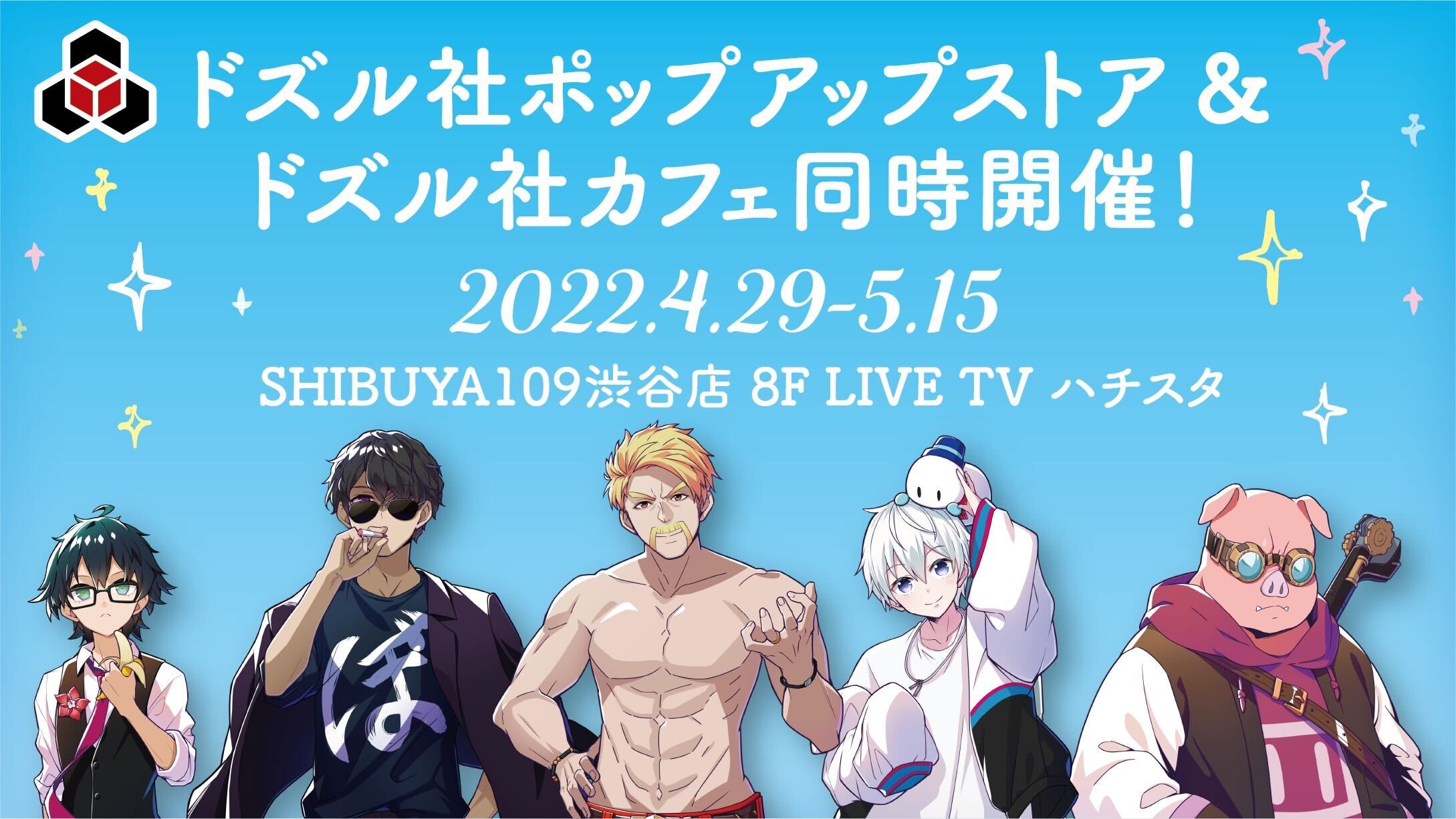 ドズル社 公式サイト | イベント | ドズル社ポップアップストア&ドズル