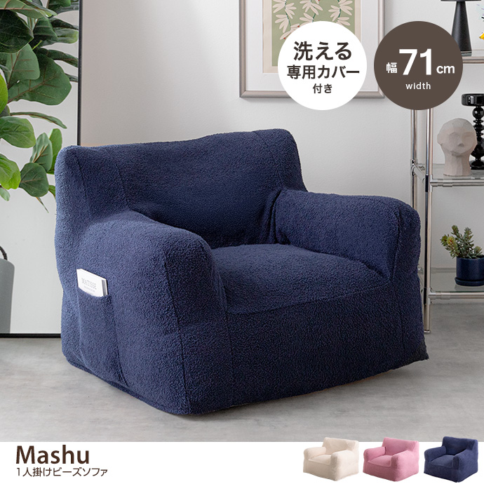 g166010]【幅71cm】Mashu 1人掛けビーズソファ ローソファー・フロア