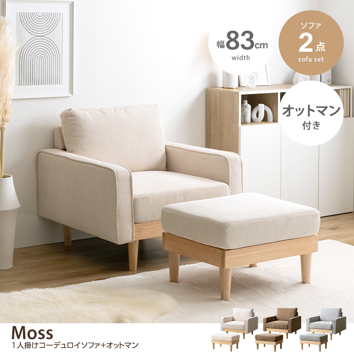 g118039]【2点セット】Moss 1人掛けコーデュロイソファ1脚+オットマン1