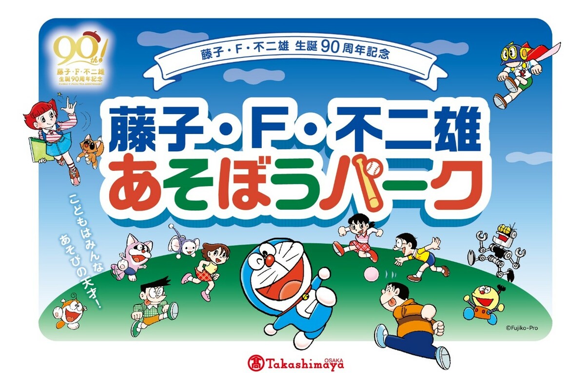入場無料！高島屋大阪店に「藤子・F・不二雄 あそぼうパーク」 フォト