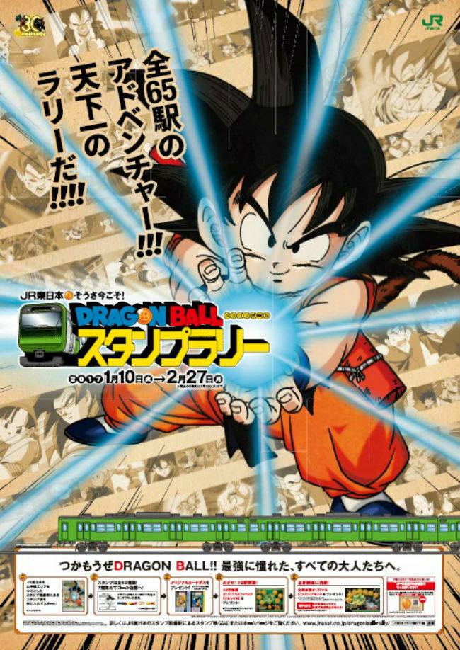 パパも嬉しい！ドラゴンボールのスタンプラリー首都圏JRで開催 | いこ