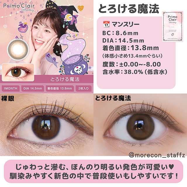 プリモクレールとろける魔法(Primo Clair Torokeru maho)】カラコン1