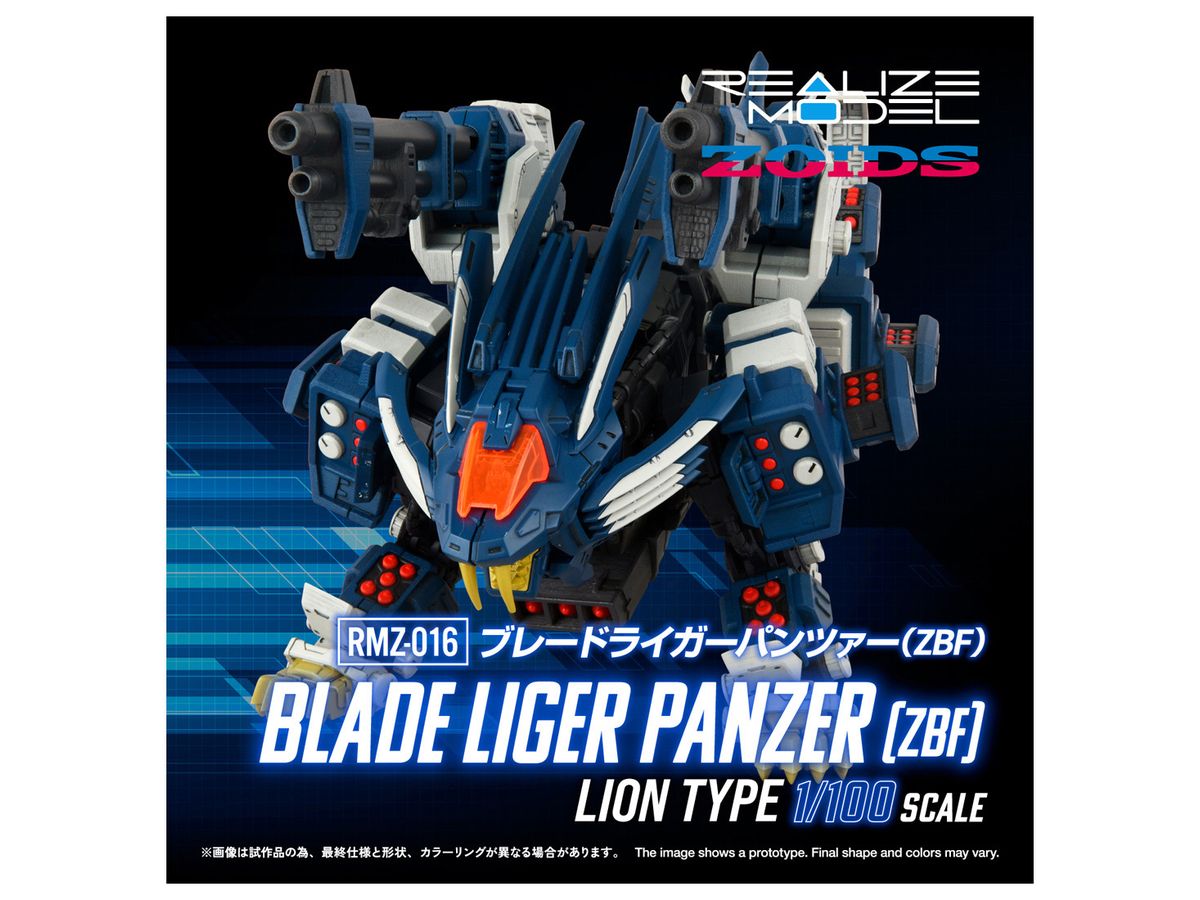 1/100 ゾイド リアライズモデル RMZ-016 ブレードライガーパンツァー