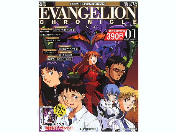 週刊エヴァンゲリオン クロニクル 新訂版 #01 w/特製バインダー | HLJ