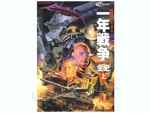 機動戦士ガンダム 1年戦争全史 UC0079-0080 (上) | HLJ.co.jp