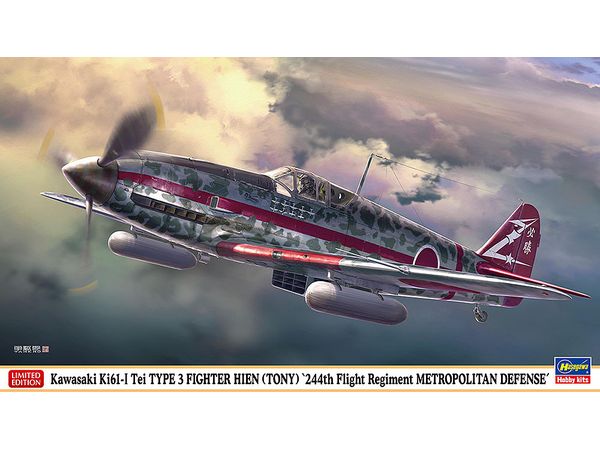 1/48 川崎 キ61 三式戦闘機 飛燕 I型 丁 飛行第244戦隊 帝都防衛 | HLJ