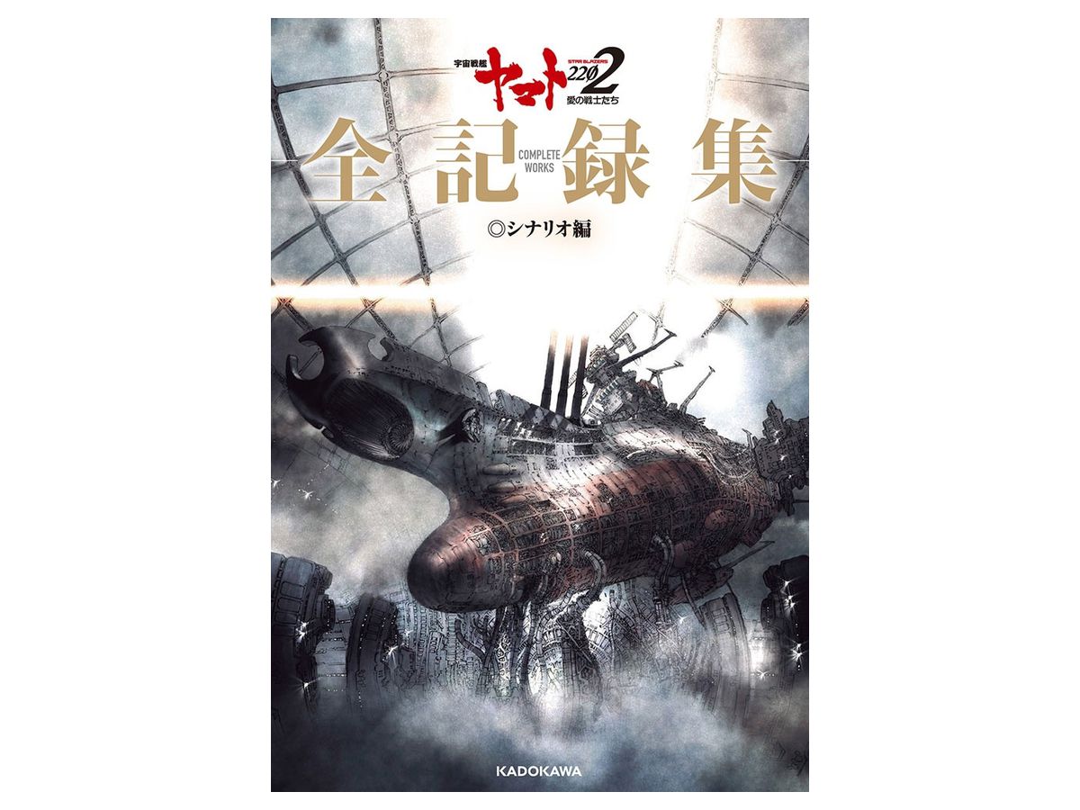 宇宙戦艦ヤマト2202 愛の戦士たち 全記録集 シナリオ編 COMPLETE WORKS