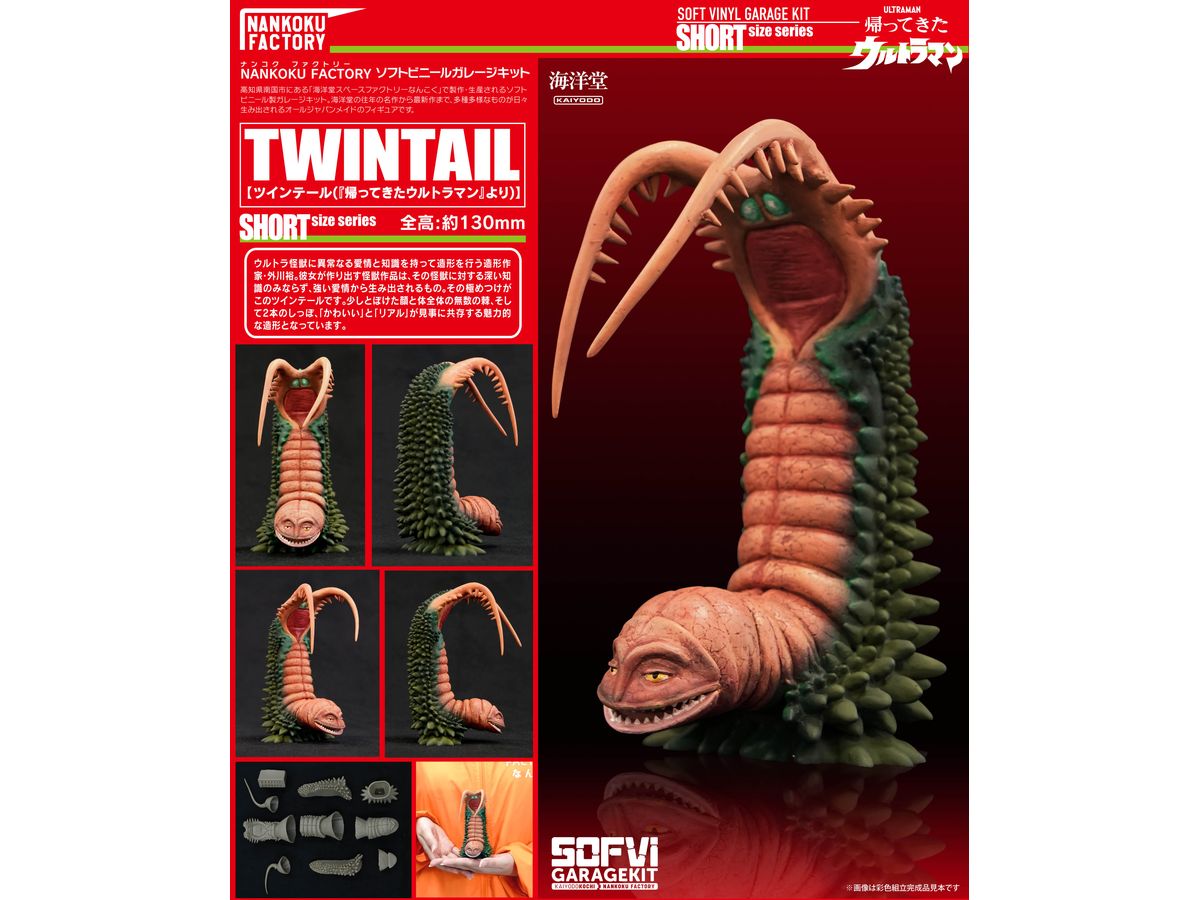 ツインテール ソフビキット復刻版 | HLJ.co.jp