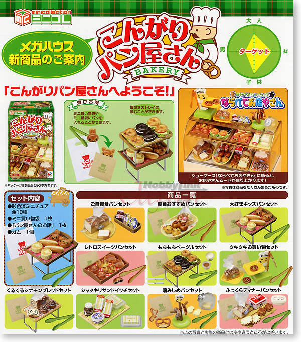 こんがりパン屋さん 1Box 10pcs | HLJ.co.jp
