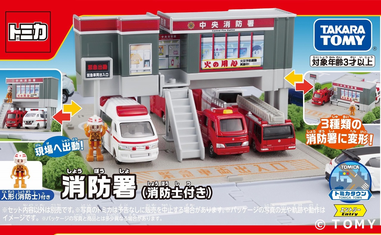 トミカタウンに消防署が登場！3種類に変形して持ち運びもできる