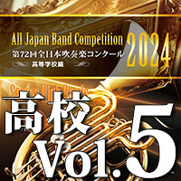 第72回 全日本吹奏楽コンクール 高等学校編 Vol.2