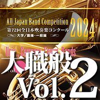 第72回 全日本吹奏楽コンクール 大学／職場・一般編 Vol.1