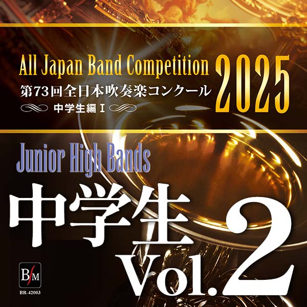 第73回 全日本吹奏楽コンクール 高等学校編 Vol.3