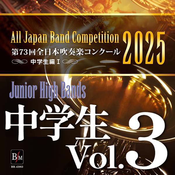 第73回 全日本吹奏楽コンクール 高等学校編 Vol.5