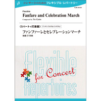 ファンファーレとセレブレーション・マーチ／後藤 洋｜フレキシブル