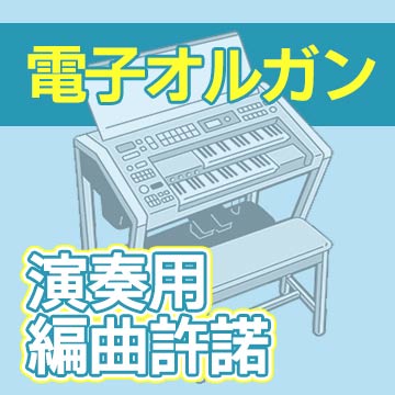 吹奏楽のための協奏交響曲／福島弘和｜エレクトーン演奏用編曲許諾