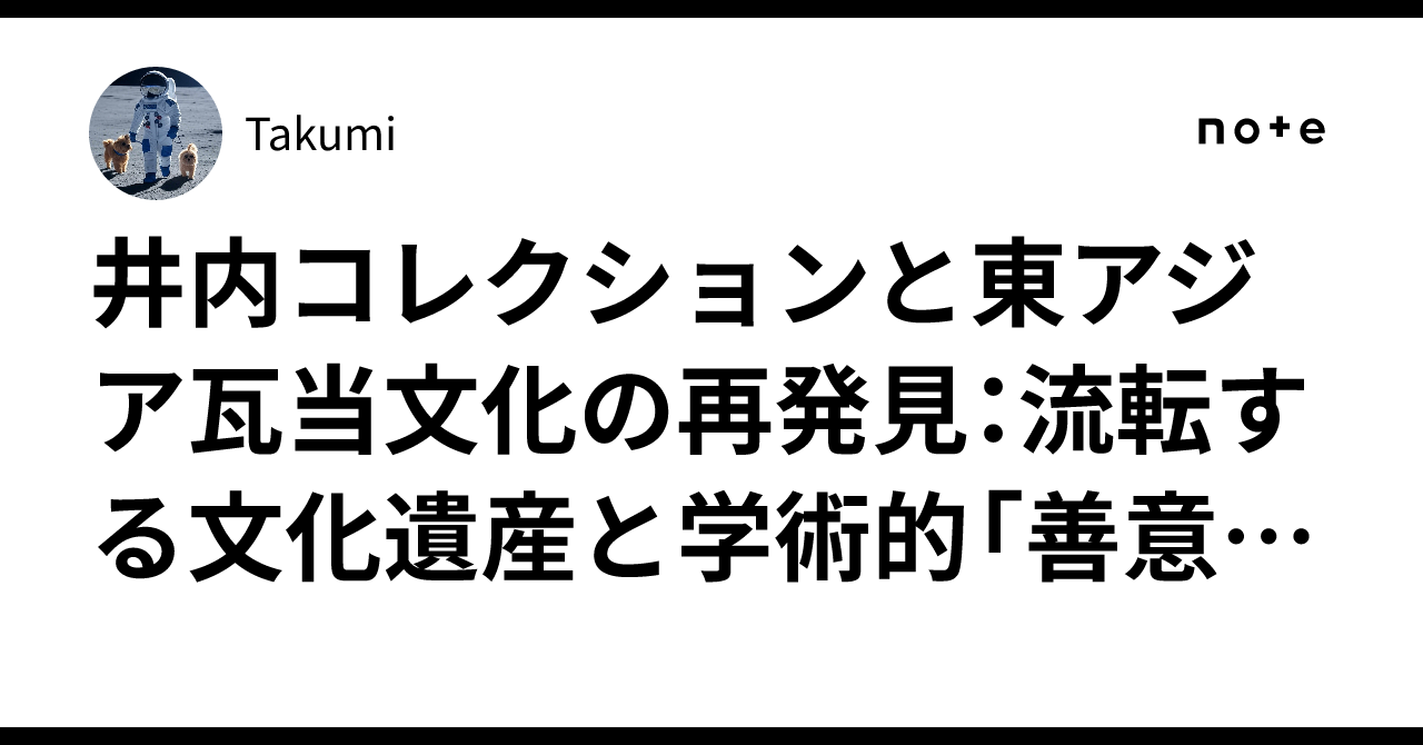 井内コレクションと東アジア瓦当文化の再発見：流転する文化遺産と学術